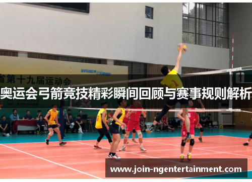 奥运会弓箭竞技精彩瞬间回顾与赛事规则解析