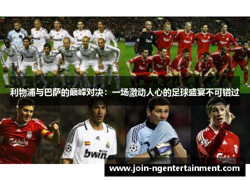 利物浦与巴萨的巅峰对决：一场激动人心的足球盛宴不可错过