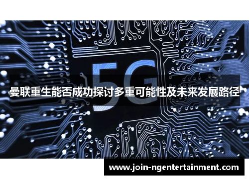 曼联重生能否成功探讨多重可能性及未来发展路径