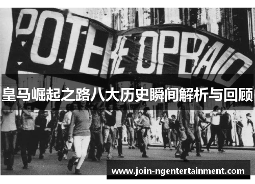 皇马崛起之路八大历史瞬间解析与回顾