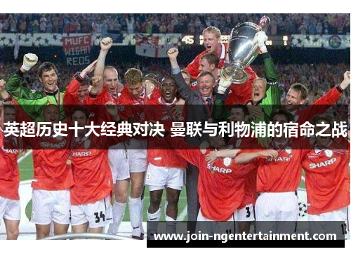 英超历史十大经典对决 曼联与利物浦的宿命之战