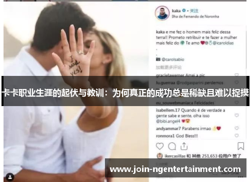 卡卡职业生涯的起伏与教训：为何真正的成功总是稀缺且难以捉摸