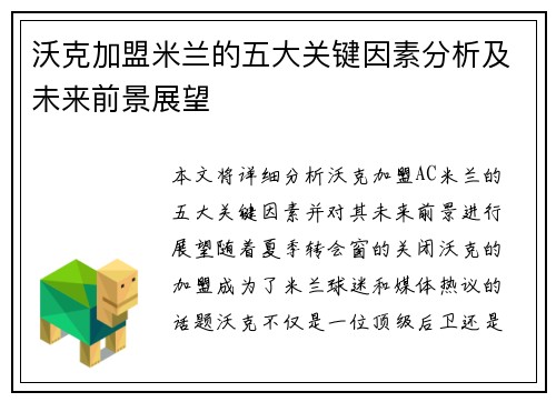 沃克加盟米兰的五大关键因素分析及未来前景展望