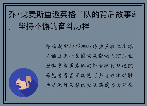 乔·戈麦斯重返英格兰队的背后故事与坚持不懈的奋斗历程