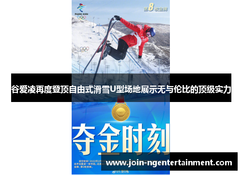 谷爱凌再度登顶自由式滑雪U型场地展示无与伦比的顶级实力