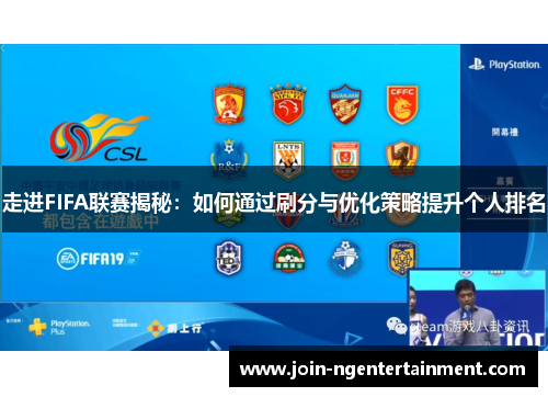 走进FIFA联赛揭秘：如何通过刷分与优化策略提升个人排名