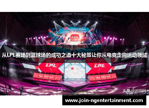 从LPL赛场到篮球场的成功之道十大秘笈让你从电竞走向运动领域