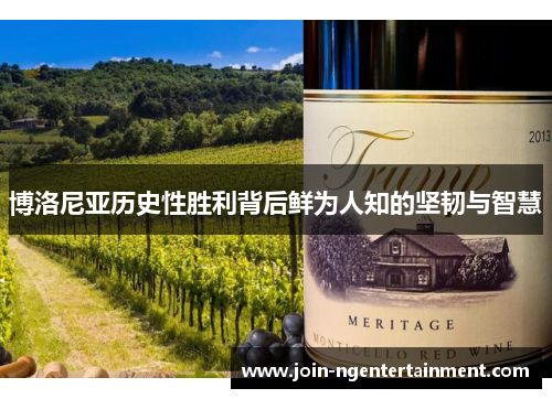 博洛尼亚历史性胜利背后鲜为人知的坚韧与智慧