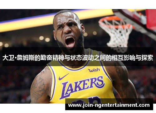 大卫·詹姆斯的勤奋精神与状态波动之间的相互影响与探索