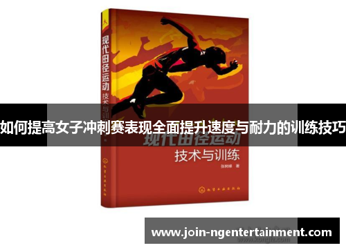 如何提高女子冲刺赛表现全面提升速度与耐力的训练技巧