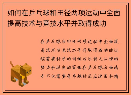如何在乒乓球和田径两项运动中全面提高技术与竞技水平并取得成功