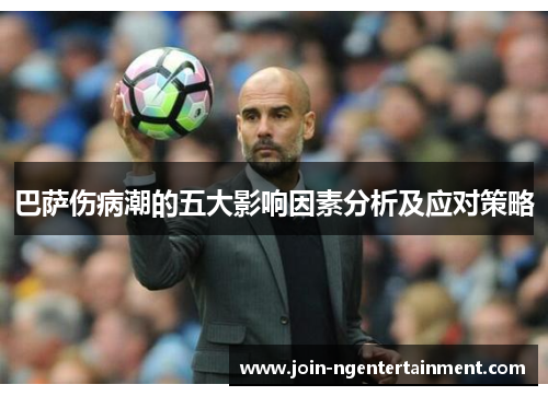 巴萨伤病潮的五大影响因素分析及应对策略