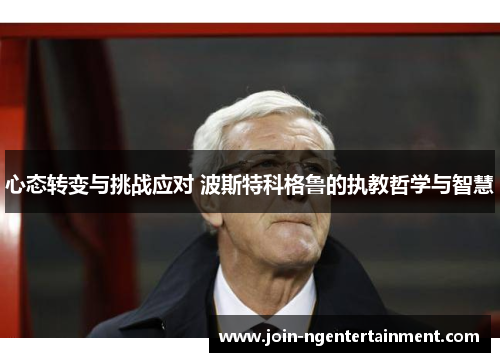 心态转变与挑战应对 波斯特科格鲁的执教哲学与智慧