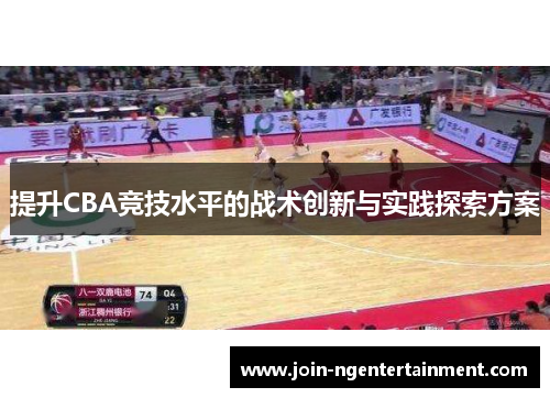 提升CBA竞技水平的战术创新与实践探索方案