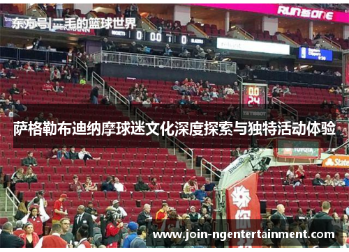 萨格勒布迪纳摩球迷文化深度探索与独特活动体验