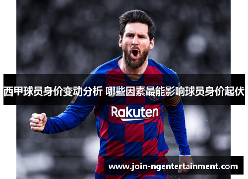 西甲球员身价变动分析 哪些因素最能影响球员身价起伏