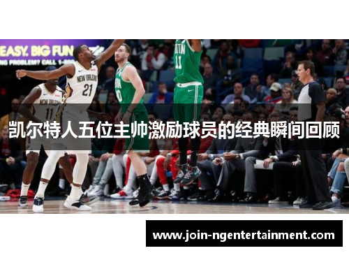 凯尔特人五位主帅激励球员的经典瞬间回顾