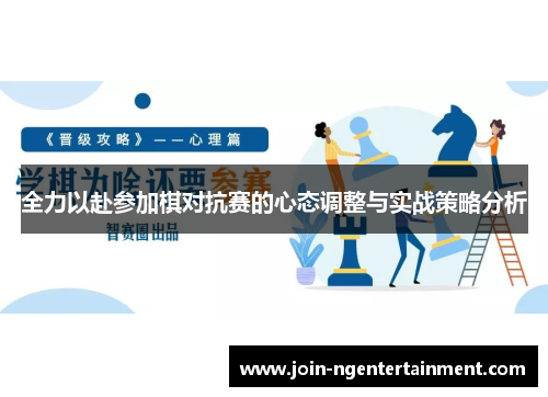 全力以赴参加棋对抗赛的心态调整与实战策略分析