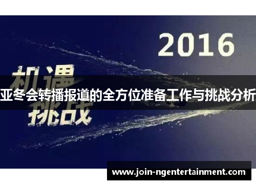 亚冬会转播报道的全方位准备工作与挑战分析