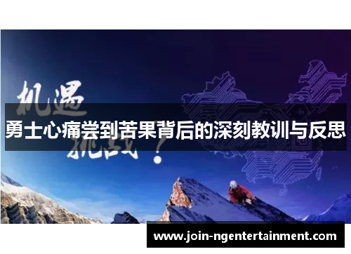 勇士心痛尝到苦果背后的深刻教训与反思