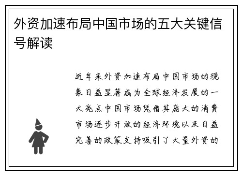 外资加速布局中国市场的五大关键信号解读