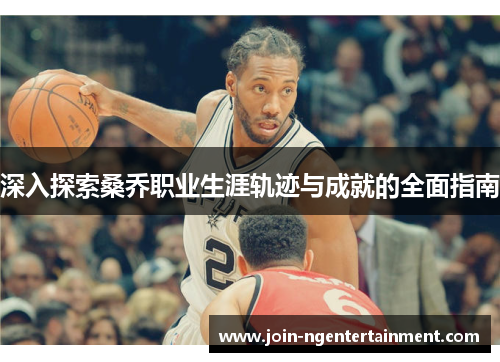 深入探索桑乔职业生涯轨迹与成就的全面指南