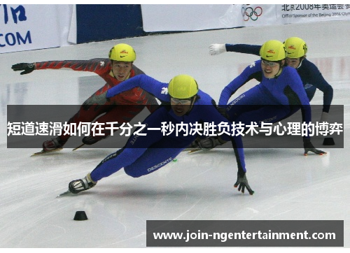 短道速滑如何在千分之一秒内决胜负技术与心理的博弈