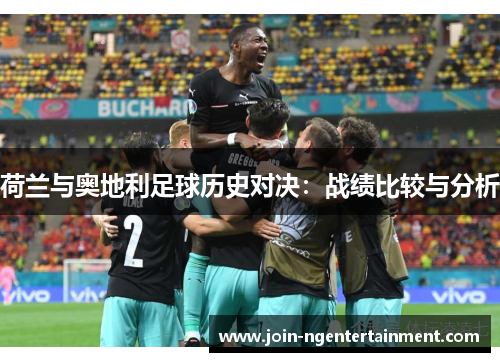 荷兰与奥地利足球历史对决：战绩比较与分析