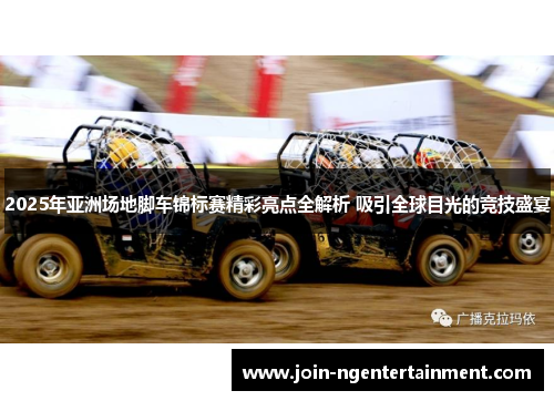 2025年亚洲场地脚车锦标赛精彩亮点全解析 吸引全球目光的竞技盛宴
