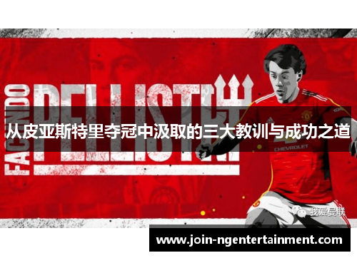 从皮亚斯特里夺冠中汲取的三大教训与成功之道