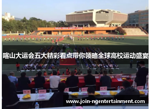 喀山大运会五大精彩看点带你领略全球高校运动盛宴