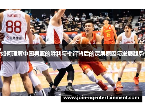 如何理解中国男篮的胜利与批评背后的深层原因与发展趋势
