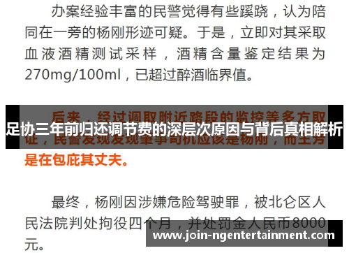 足协三年前归还调节费的深层次原因与背后真相解析