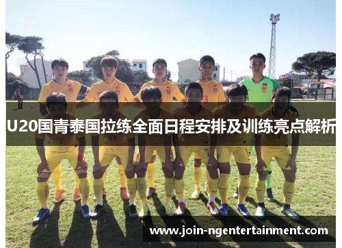 U20国青泰国拉练全面日程安排及训练亮点解析