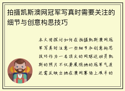 拍摄凯斯澳网冠军写真时需要关注的细节与创意构思技巧