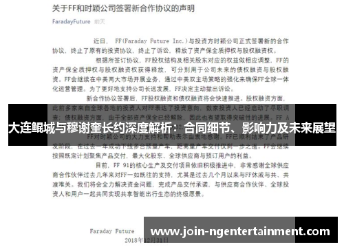 大连鲲城与穆谢奎长约深度解析：合同细节、影响力及未来展望