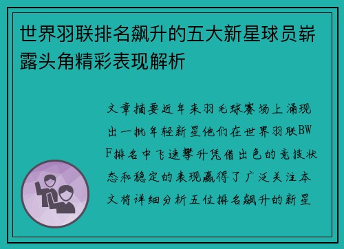世界羽联排名飙升的五大新星球员崭露头角精彩表现解析
