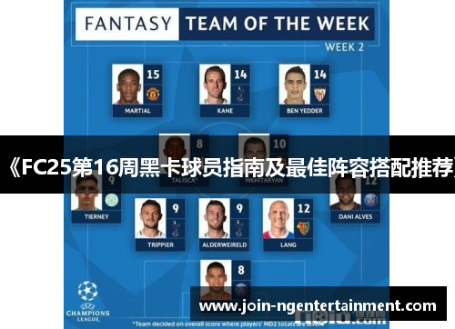 《FC25第16周黑卡球员指南及最佳阵容搭配推荐》