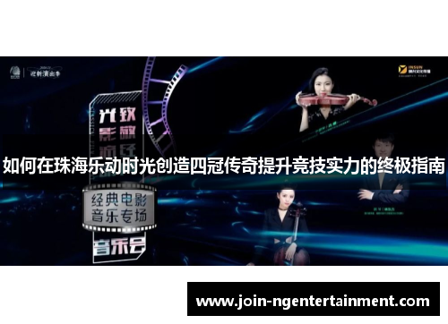 如何在珠海乐动时光创造四冠传奇提升竞技实力的终极指南