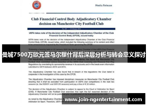 曼城7500万欧元签马尔穆什背后深层分析与转会意义探讨
