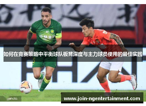 如何在竞赛策略中平衡球队板凳深度与主力球员使用的最佳实践