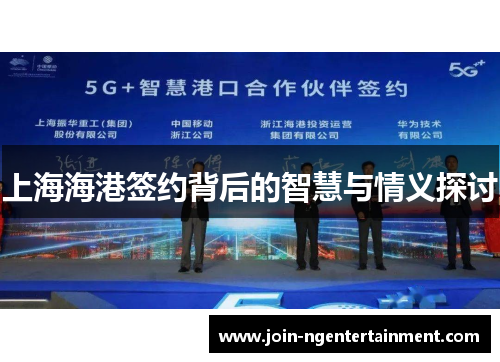上海海港签约背后的智慧与情义探讨