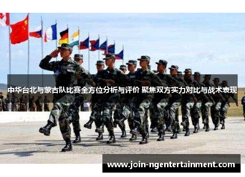 中华台北与蒙古队比赛全方位分析与评价 聚焦双方实力对比与战术表现
