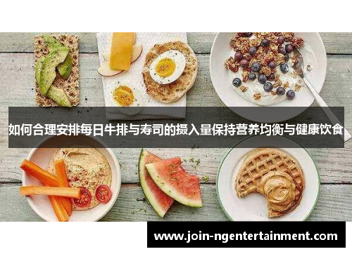 如何合理安排每日牛排与寿司的摄入量保持营养均衡与健康饮食