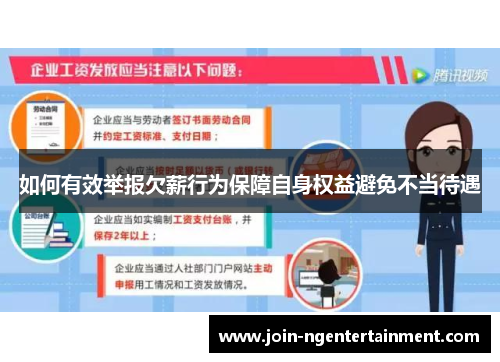 如何有效举报欠薪行为保障自身权益避免不当待遇