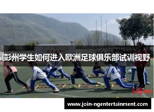 彭州学生如何进入欧洲足球俱乐部试训视野