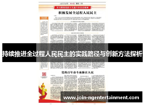 持续推进全过程人民民主的实践路径与创新方法探析