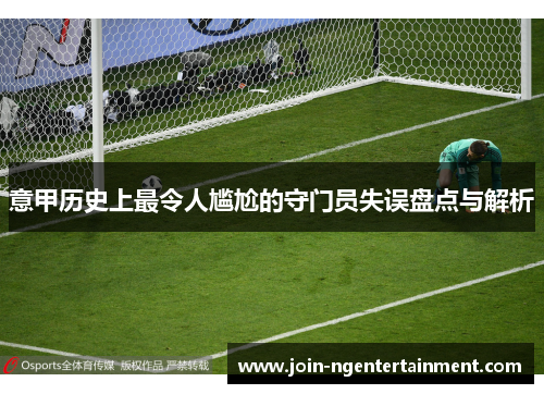 意甲历史上最令人尴尬的守门员失误盘点与解析