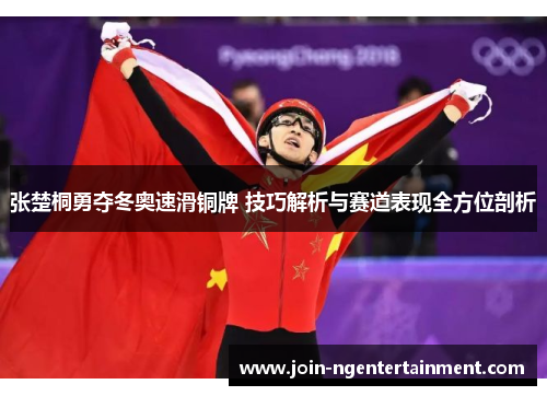 张楚桐勇夺冬奥速滑铜牌 技巧解析与赛道表现全方位剖析