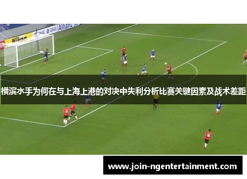 横滨水手为何在与上海上港的对决中失利分析比赛关键因素及战术差距